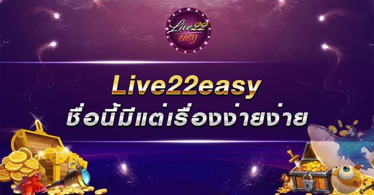  live22 เว็บสล็อตครบทุกความบันเทิง อย่ารอช้าโอกาสดีๆ กับเครดิตฟรี