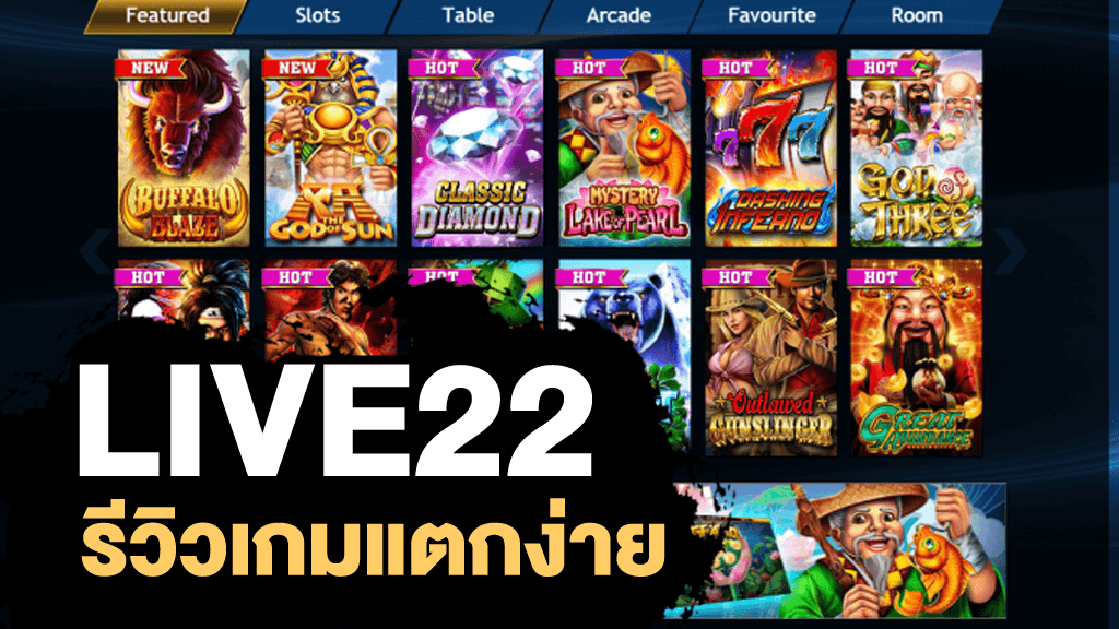  สล็อตออนไลน์ live22 นั้นเพียงแค่มีอินเตอร์เน็ตก็สามารถเล่นได้