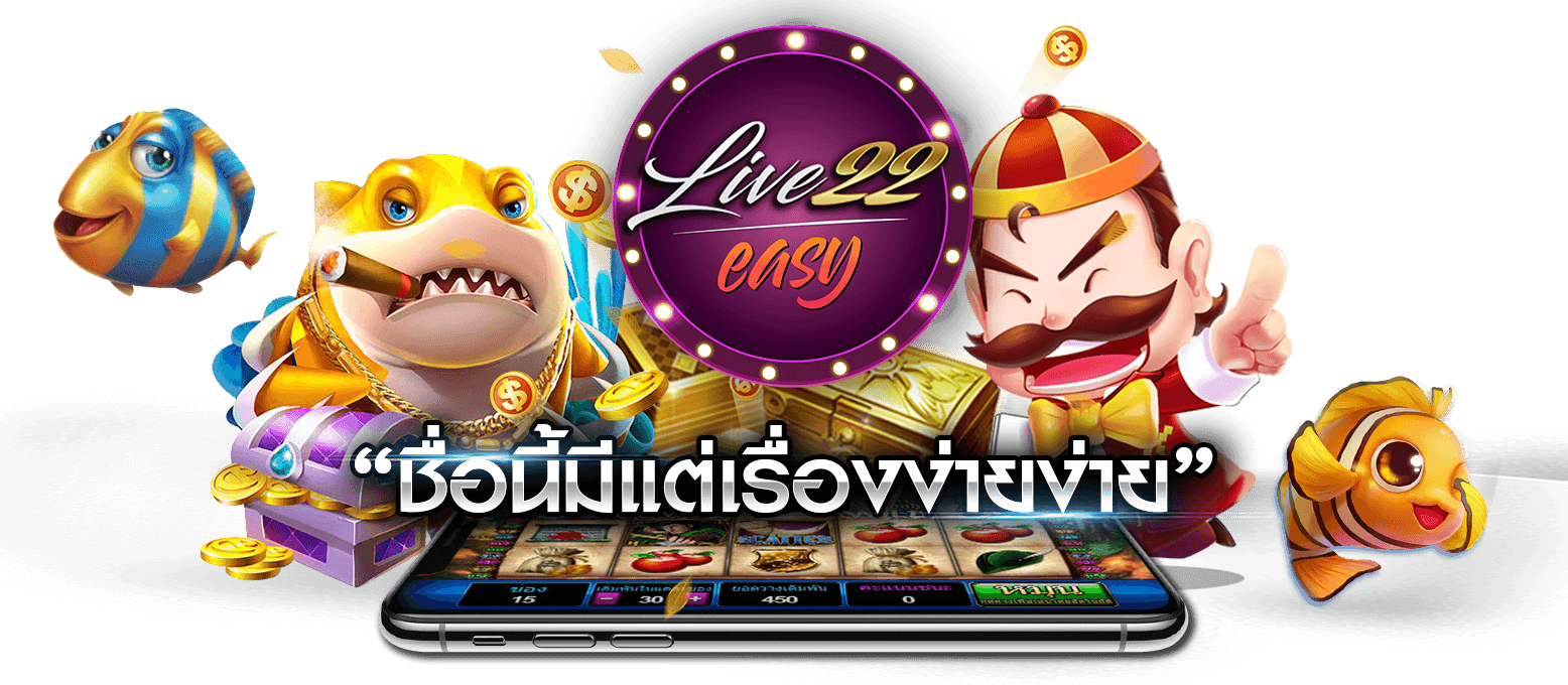 live22 เครดิตฟรี สร้างความเพลิดเพลิน และความสนุก สมัครเลย สล็อตออนไลน์ live22